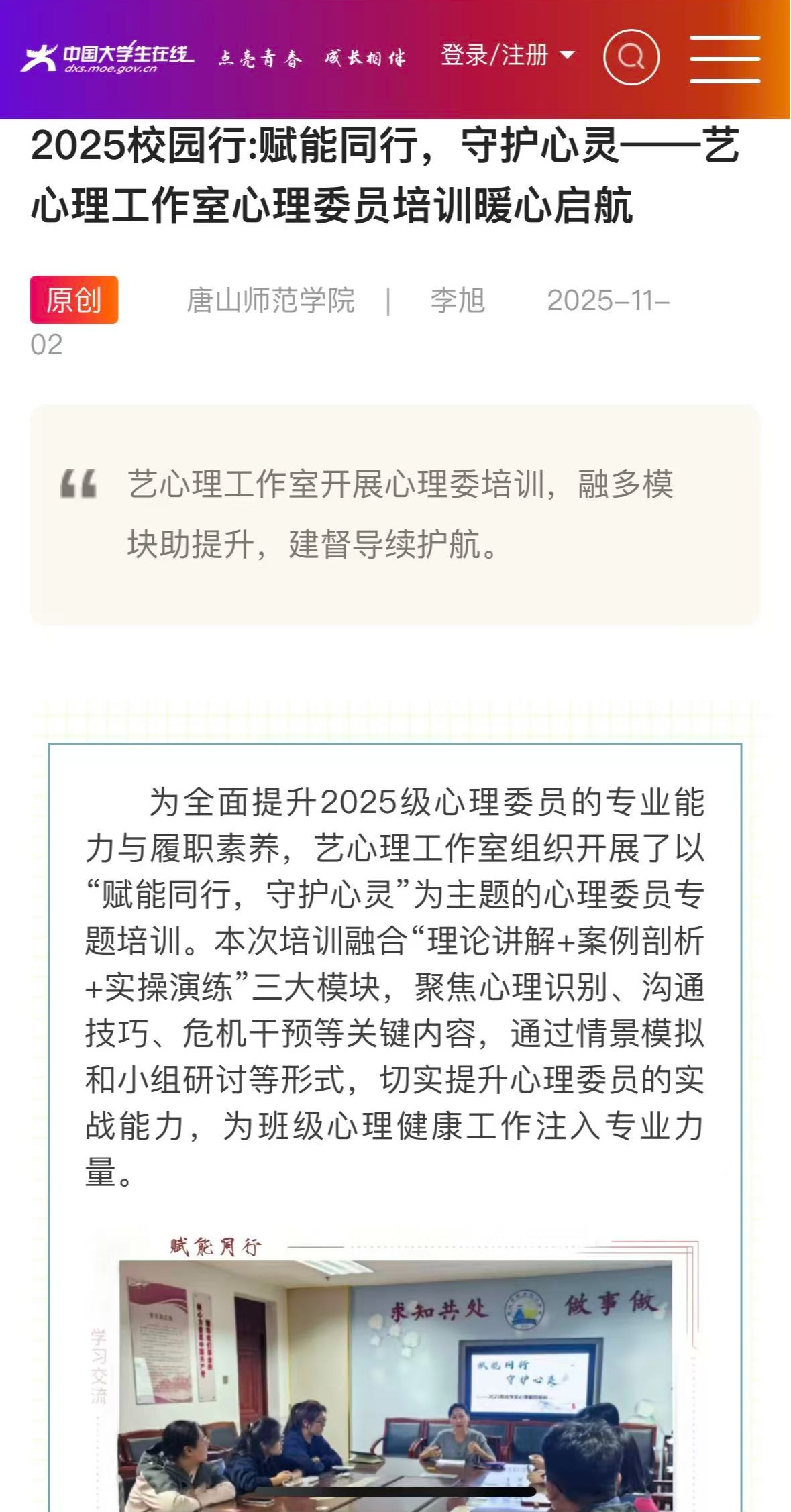 《中國大學生在線》——2025校園行:賦能同行，守護心靈——藝心理工作室心理委員培訓暖心啟航