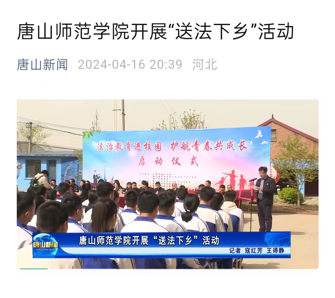 《唐山新聞》——唐山師范學院開展“送法下鄉”活動