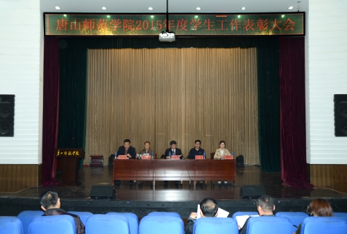 我校召開2015年度學生工作表彰大會