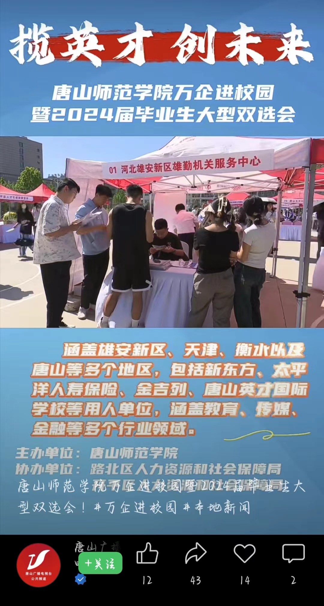 《唐山廣播電視臺公共頻道》——唐山師范學院萬企進校園暨2024屆畢業生大型雙選會！