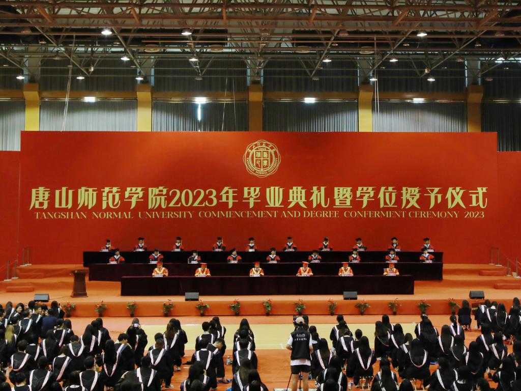 唐山師范學(xué)院隆重舉行2023年畢業(yè)典禮暨學(xué)位授予儀式