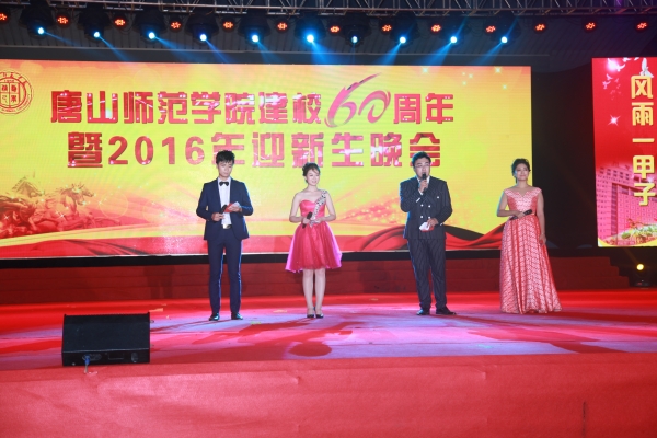 我校舉辦建校60周年暨2016年迎新生晚會