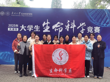 生命科學系學子在2025年天津市大學生生命科學競賽中榮獲佳績