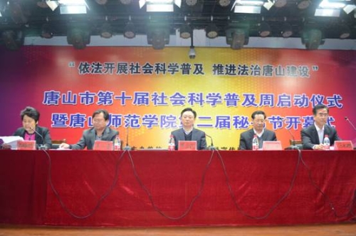 唐山市第十屆社會科學普及周啟動儀式暨唐山師范學院第二屆秘書節開幕式在我校舉行
