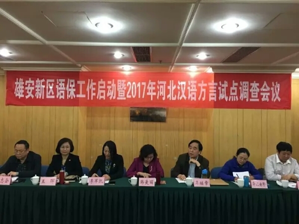 我校調(diào)研團隊深度參與雄安新區(qū)語言資源保護工程啟動工作