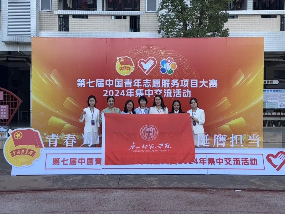 唐山師范學(xué)院教育學(xué)院志愿服務(wù)項(xiàng)目獲全國(guó)銀獎(jiǎng)