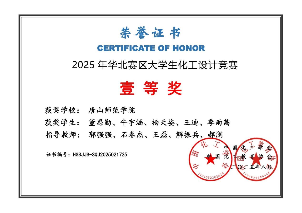 化學系學子斬獲2025年華北賽區大學生化工設計競賽一等獎