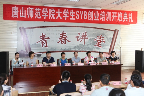 我校成功舉辦首期（SYB）創(chuàng)業(yè)培訓(xùn)班開班典禮