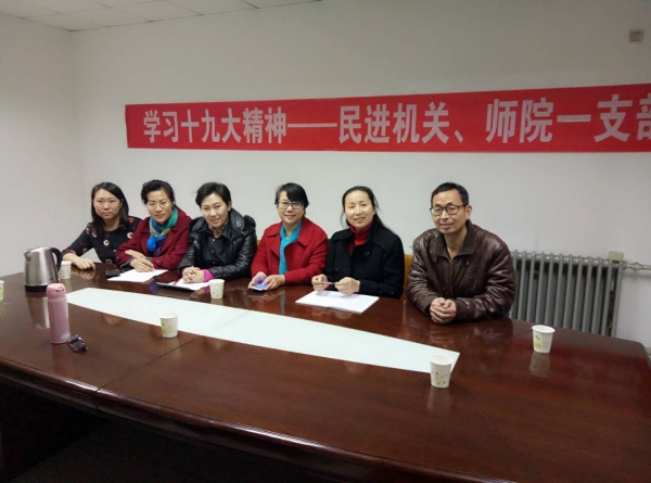 民進師院一支部召開學習十九大精神座談會