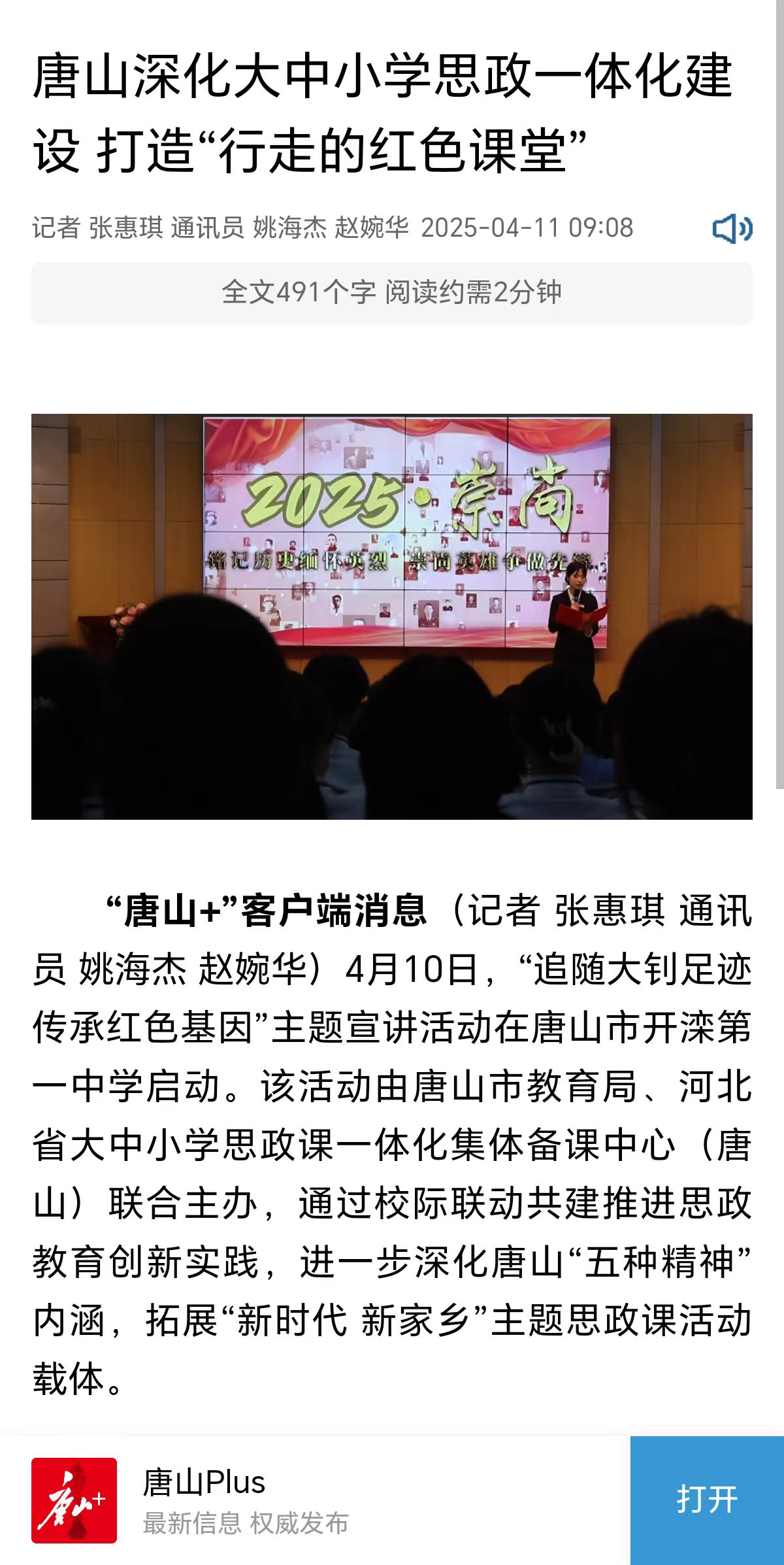 《唐山Plus》——唐山深化大中小學思政一體化建設 打造“行走的紅色課堂”