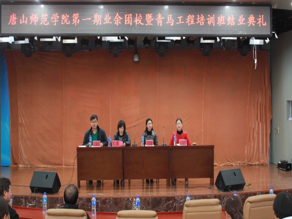 我校舉行第一期業(yè)余團(tuán)校暨青馬工程培訓(xùn)班結(jié)業(yè)典禮
