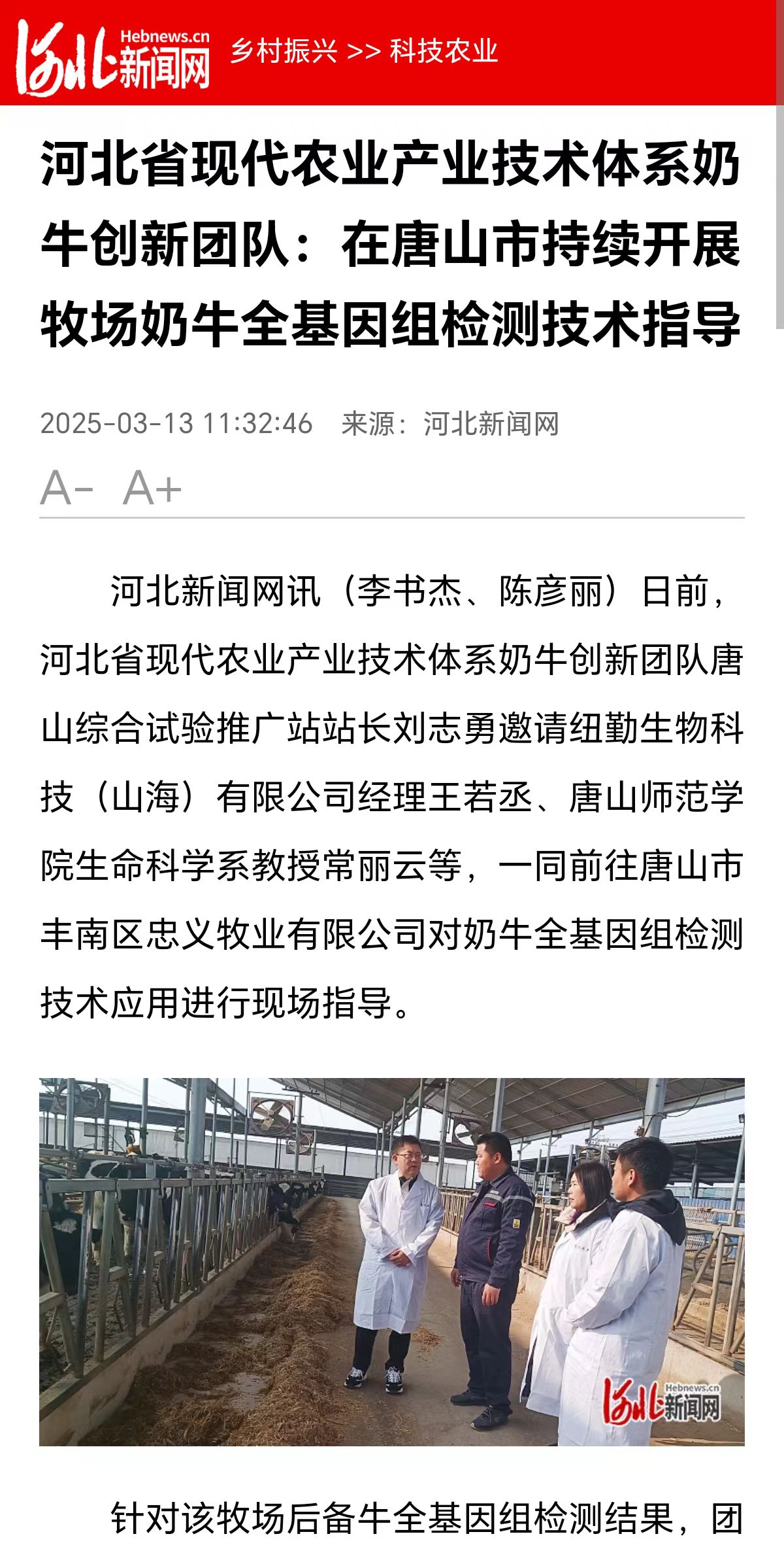 《河北新聞網》——河北省現代農業產業技術體系奶牛創新團隊:在唐山市持續開展牧場奶牛全基因組檢測技術指導
