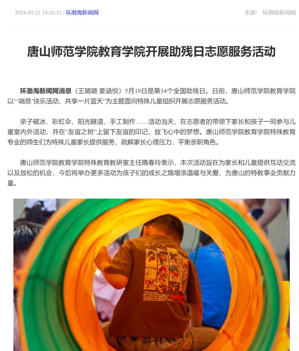 《環渤海新聞網》《唐山Plus》——唐山師范學院教育學院開展助殘日志愿服務活動