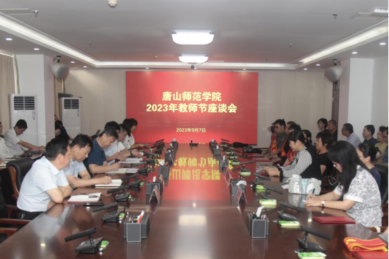 唐山師范學院舉行慶祝第39個教師節座談會