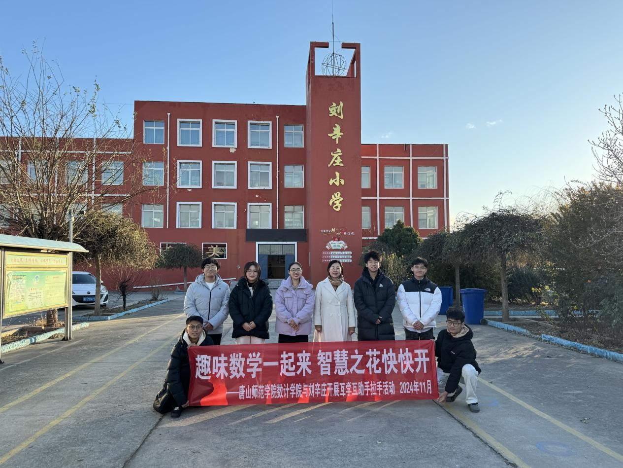 唐山師范學院數學與計算科學學院走進劉辛莊小學開展“行走的思政課堂”趣味教學活動