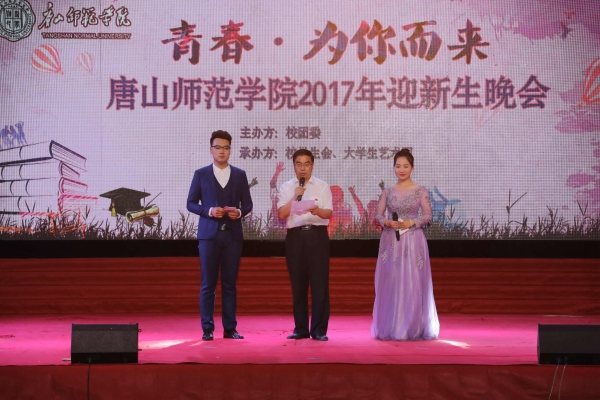 我校舉辦“青春 為你而來”2017年迎新生晚會