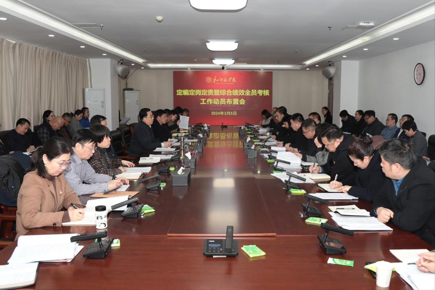 學校召開定編定崗定責暨綜合績效考核工作動員大會