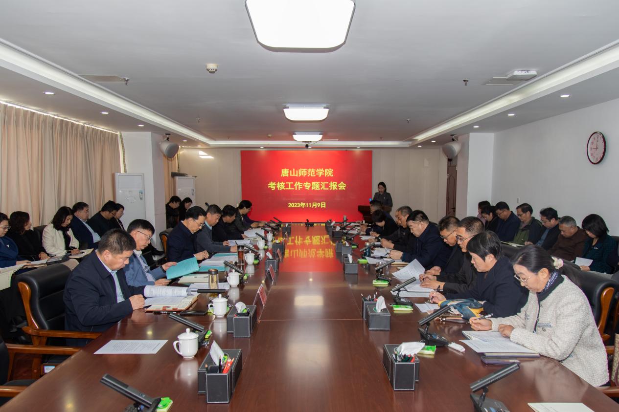 學校召開考核工作專題匯報會