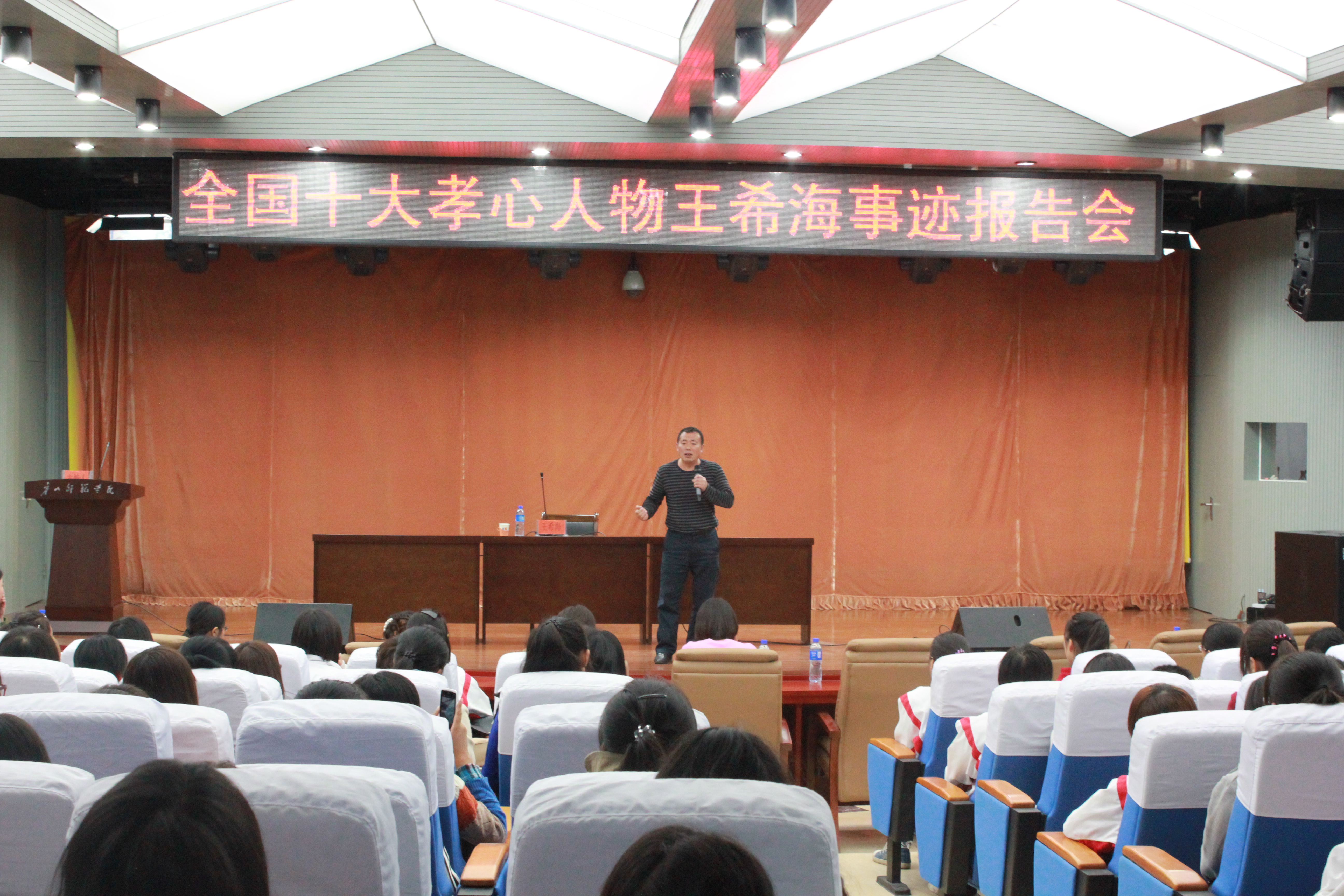 我校舉辦“中國十大孝心人物——王希海”事跡報告會