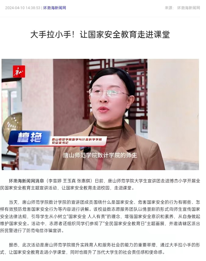 《環渤海新聞網》《唐山plus》——大手拉小手！讓國家安全教育走進課堂