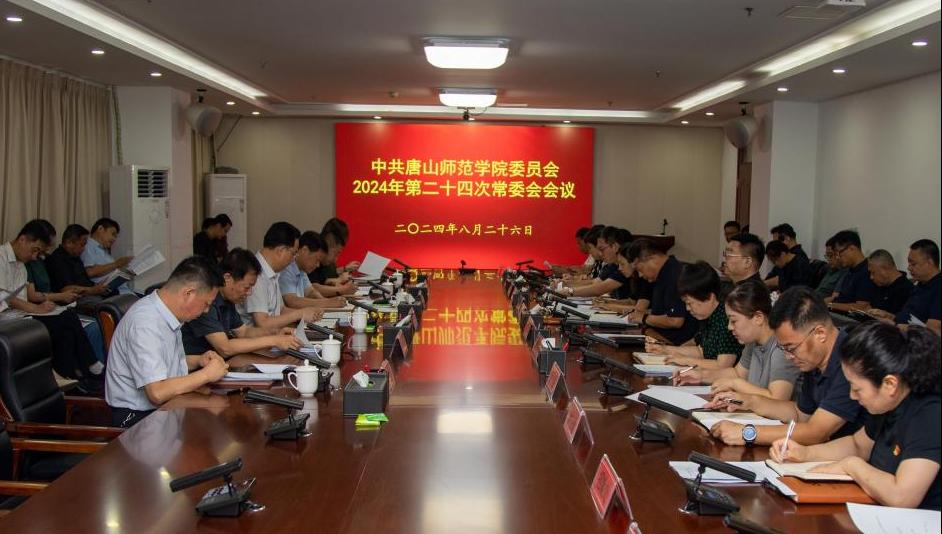 中共唐山師范學院委員會召開（擴大）會議