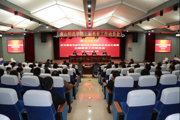 唐山師范學院召開學習貫徹習近平新時代中國特色社會主義思想主題教育工作動員會