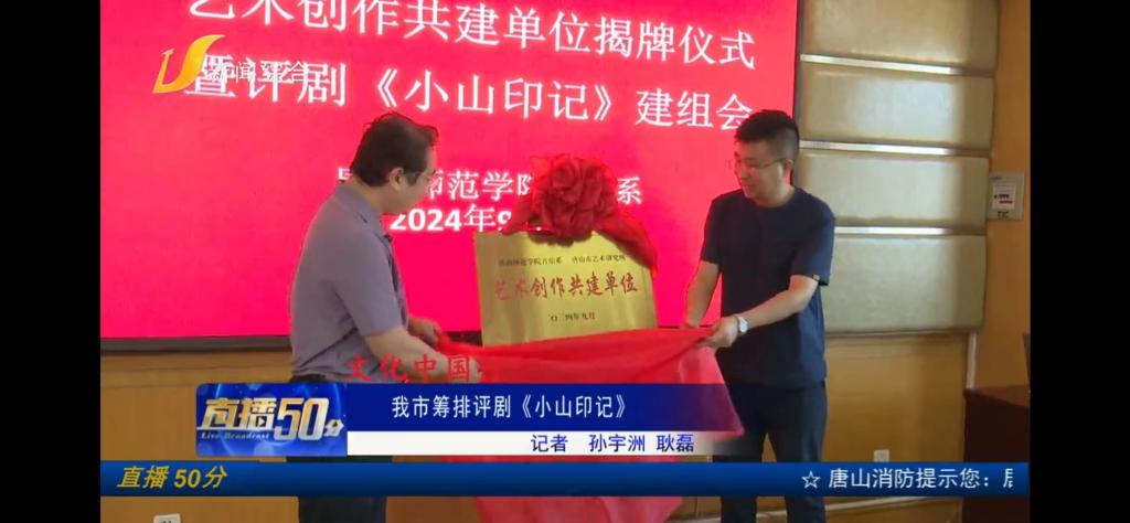 《唐山新聞50分》《唐山Plus》——藝術(shù)創(chuàng)作共建！評(píng)劇《小山印記》！