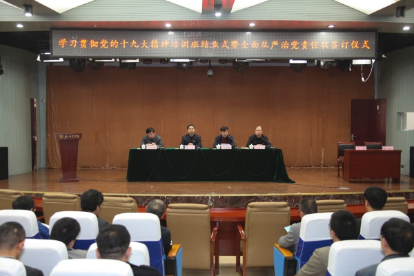 我校舉行十九大精神培訓班結業暨全面從嚴治黨責任書簽定儀式