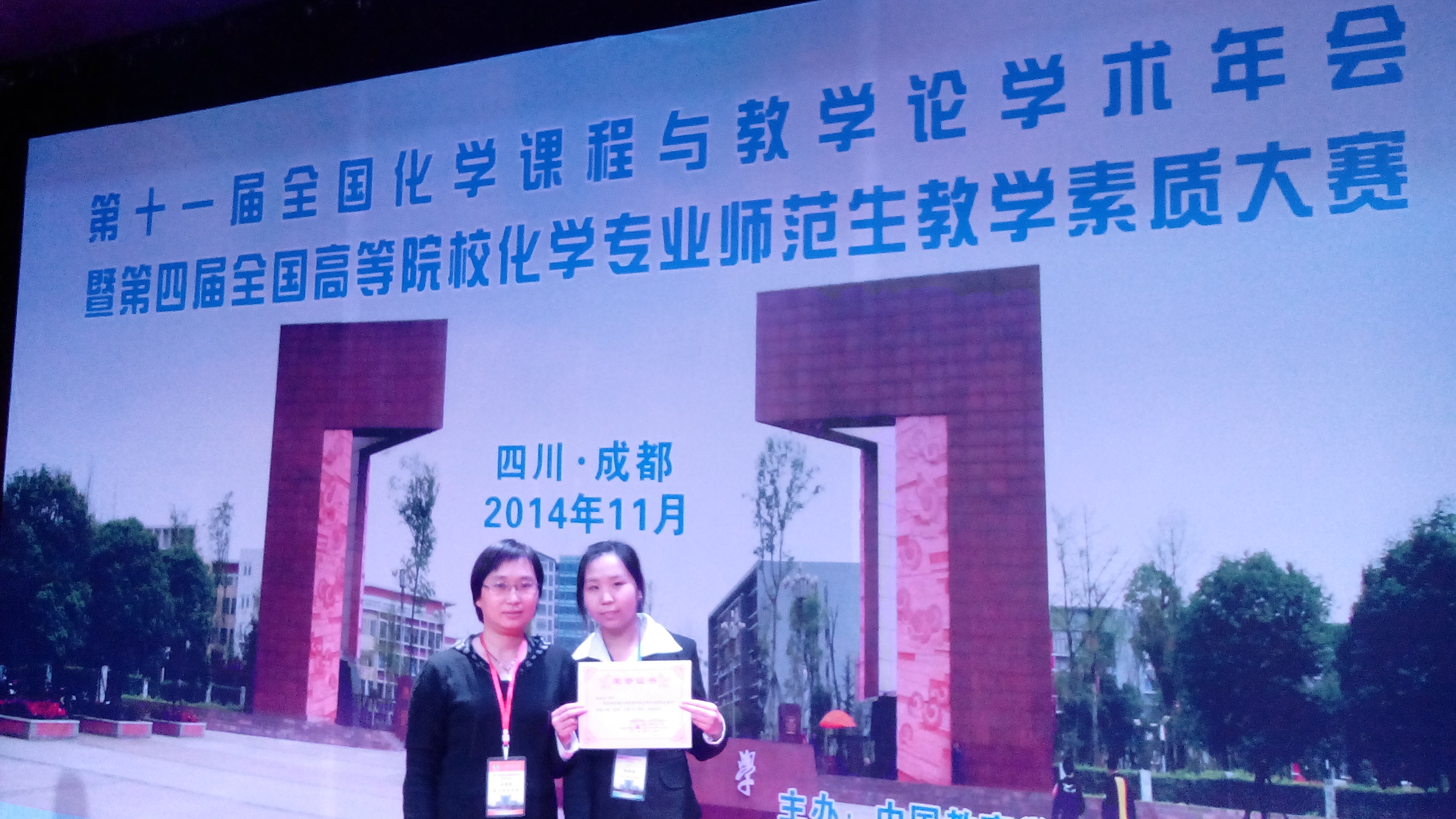 我校學生在“第四屆高等院校化學專業師范生教學素質大賽”中取得優異成績