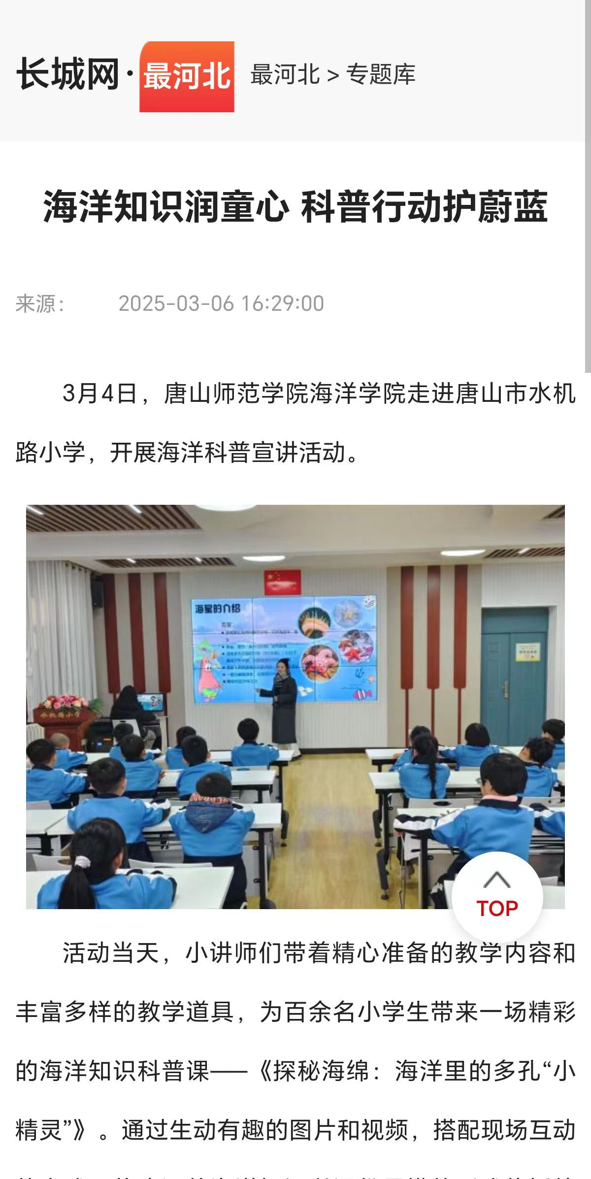 《環渤海新聞網》《長城網》《唐山Plus》——海洋知識潤童心 科普行動護蔚藍