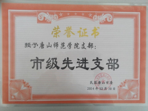 民盟唐山師范學院支部獲市級先進支部稱號