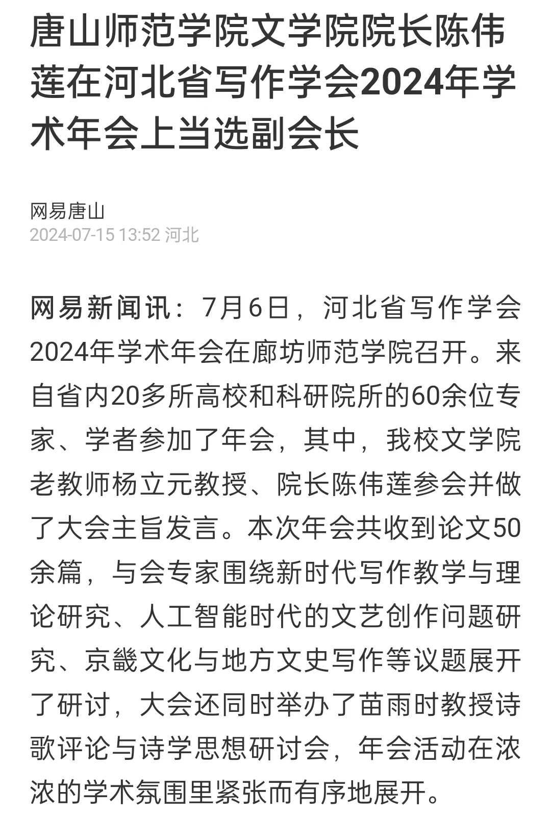 《網易新聞》——唐山師范學院文學院院長陳偉蓮在河北省寫作學會2024年學術年會上當選副會長