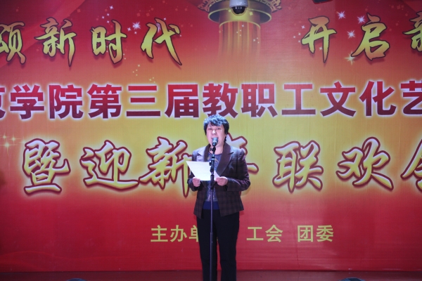 我校舉辦第三屆教職工文化藝術節閉幕式暨新年聯歡會