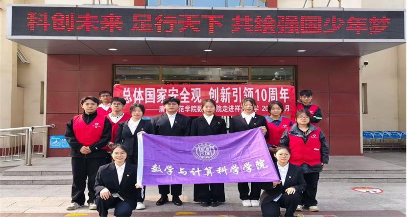 數學與計算科學學院走進祥富小學開展 “總體國家安全觀，創新引領10周年”國家安全宣傳活動