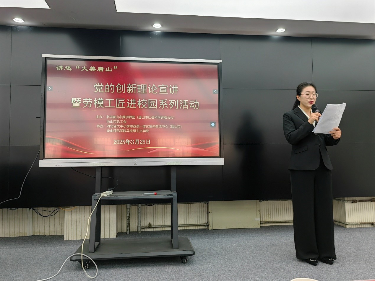 我校舉辦“講述‘大美唐山’——黨的創(chuàng)新理論宣講暨勞模工匠進校園”主題活動