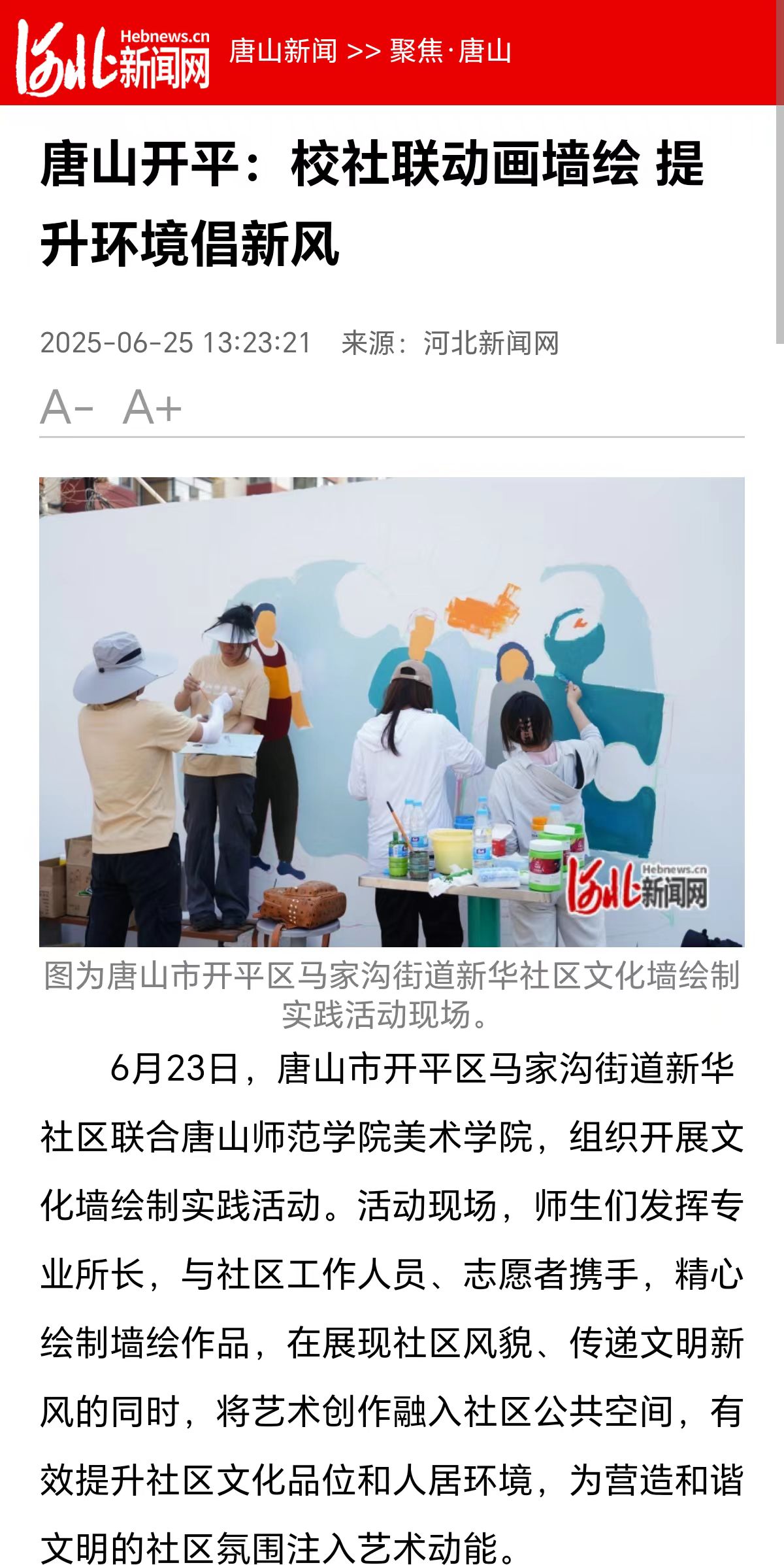 《河北新聞網》《河北日報》《長城網》《冀云》——唐山開平:校社聯動畫墻繪 提升環境倡新風