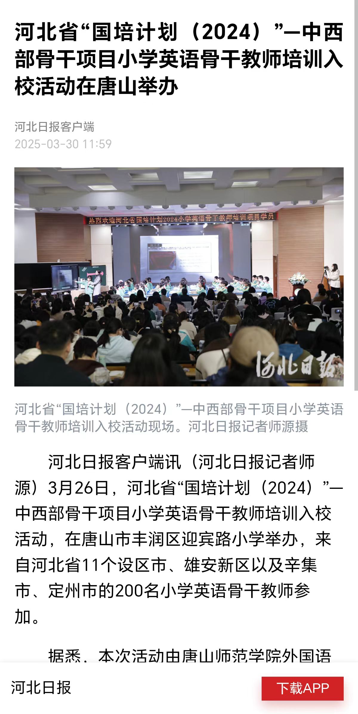 《河北日報》——河北省“國培計劃(2024)”—中西部骨干項目小學英語骨干教師培訓入校活動在唐山舉辦