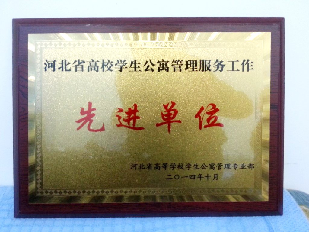 我校榮獲“河北省高校學(xué)生公寓管理服務(wù)先進單位”稱號