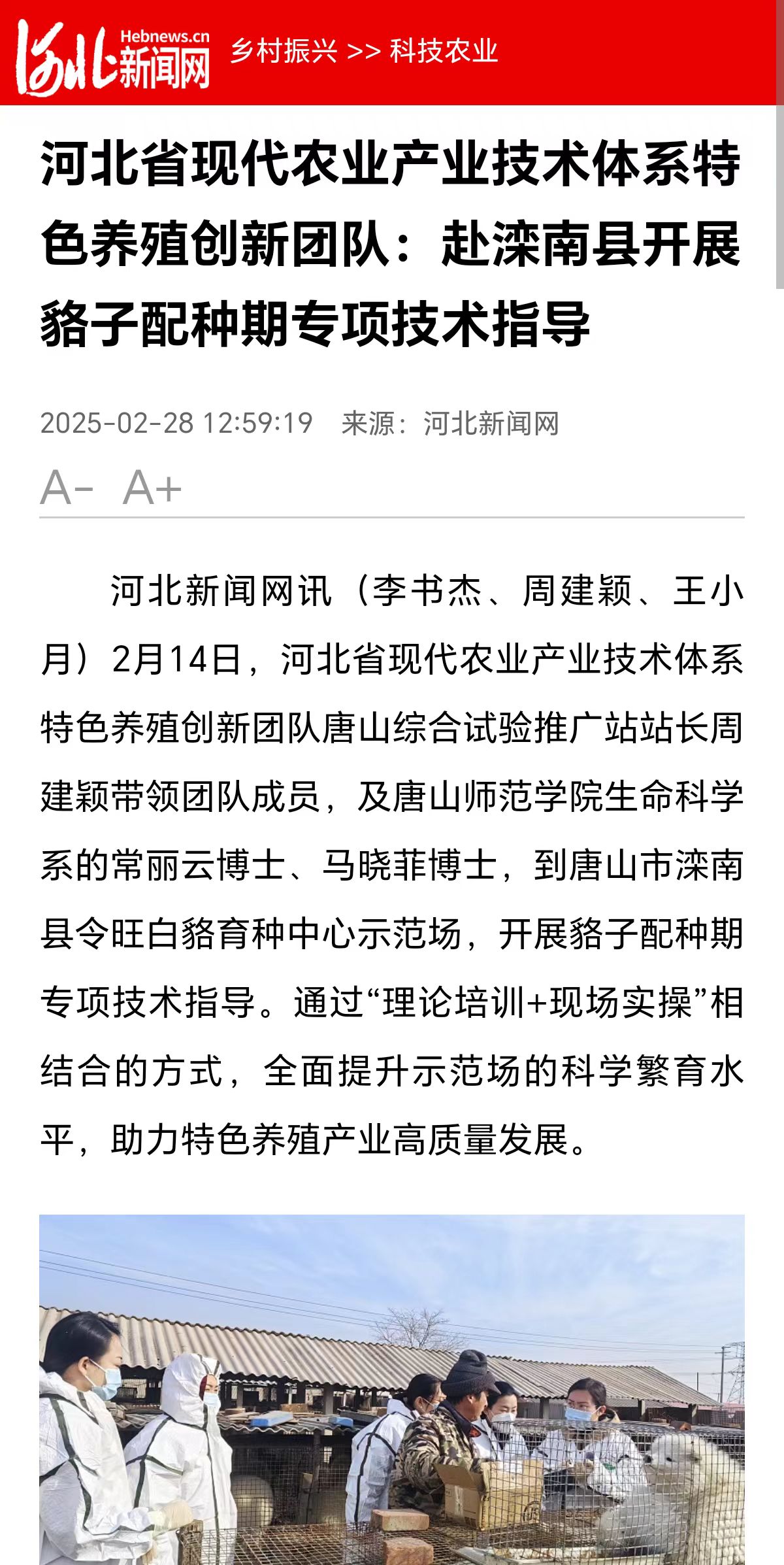 《河北新聞網》——河北省現代農業產業技術體系特色養殖創新團隊:赴灤南縣開展貉子配種期專項技術指導