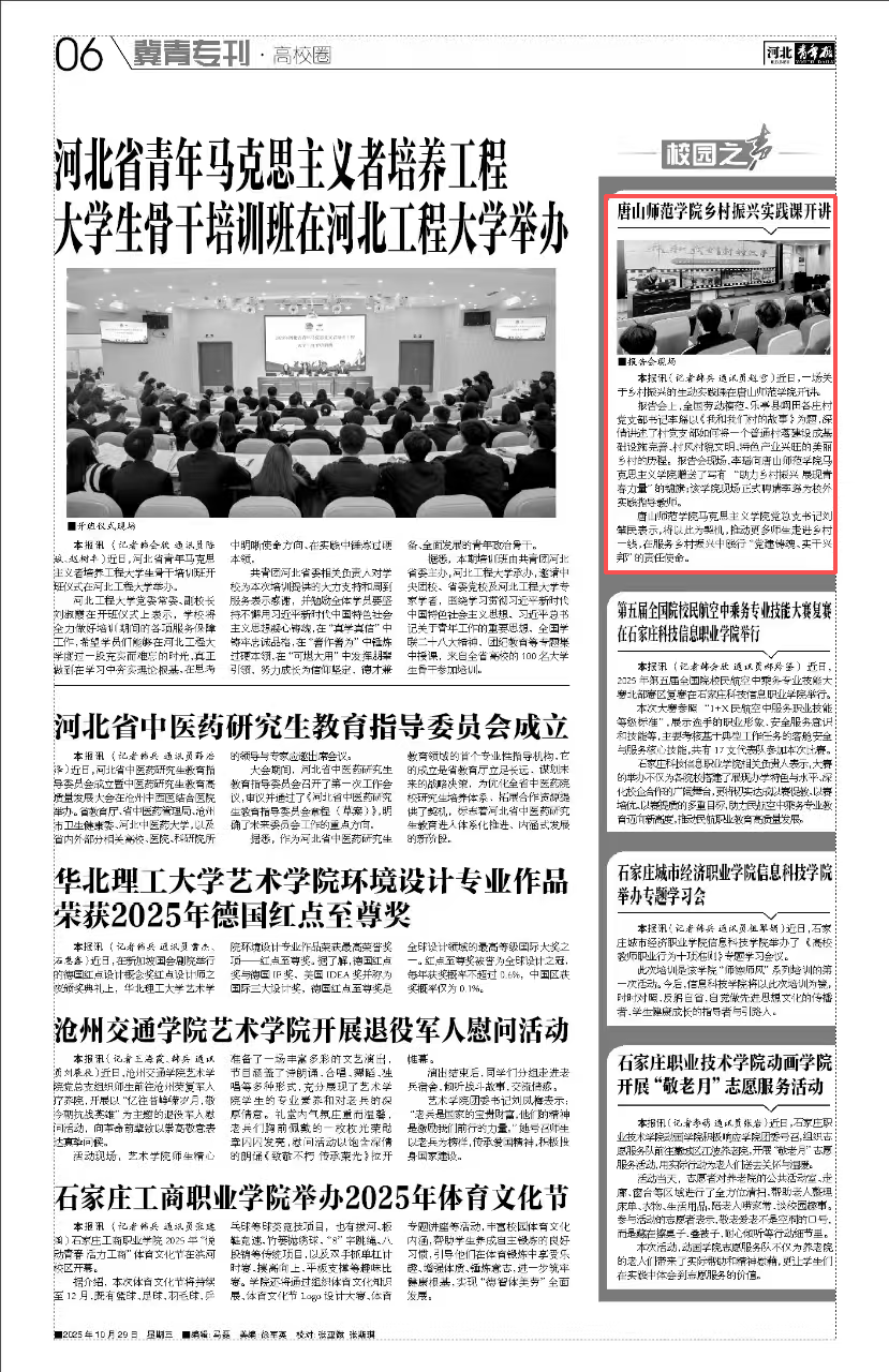 《河北青年報》《河北廣播電視臺》——唐山師范學院鄉村振興實踐課開講