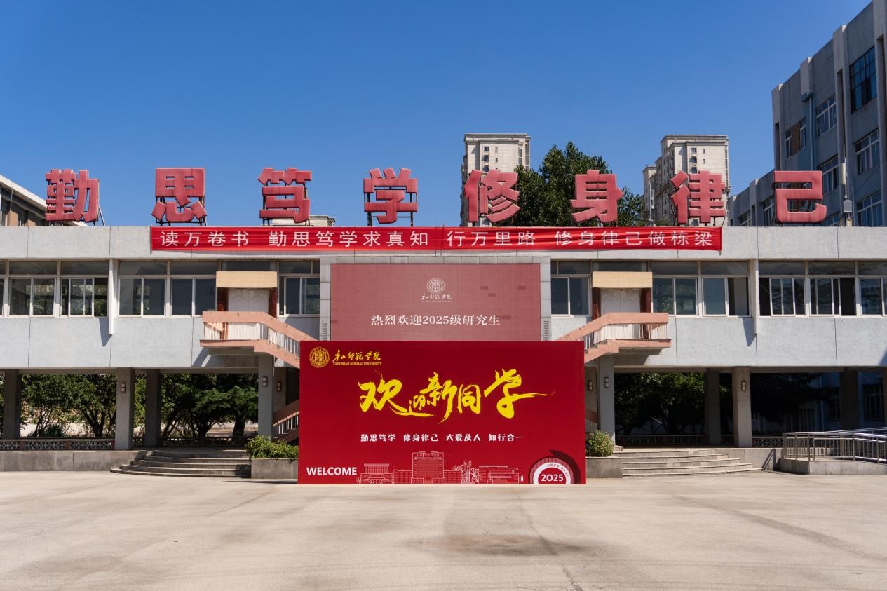 唐山師范學院喜迎首屆碩士研究生入學