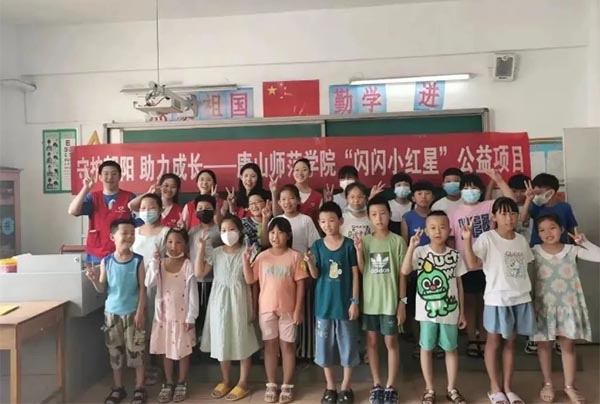 《河北青年志愿者》——項目視窗｜唐山師范學院“閃閃小紅星”志愿服務項目