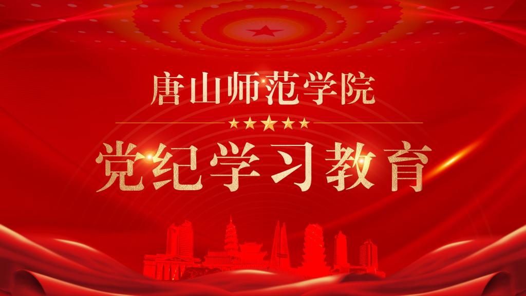 黨紀(jì)學(xué)習(xí)教育