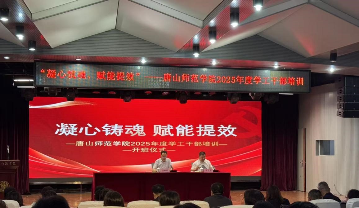 “凝心鑄魂 賦能提效”——唐山師范學院開展2025年度學工干部培訓班