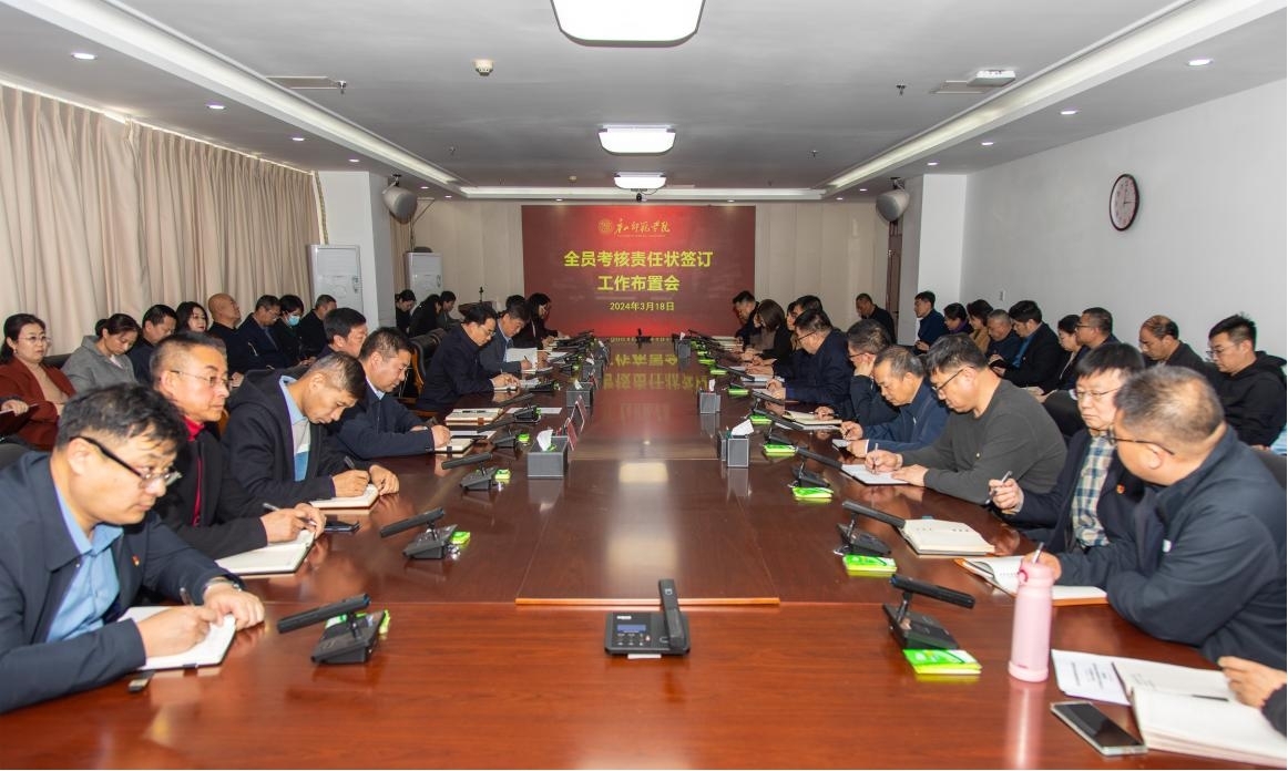 學(xué)校召開全員量化考核責(zé)任狀簽訂工作布置會