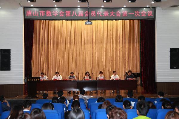 唐山市數學會第八屆會員代表大會在我校召開