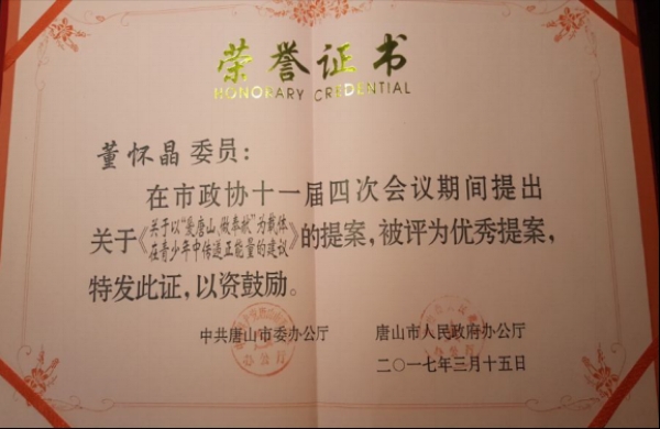 董懷晶老師榮獲唐山市優秀提案獎