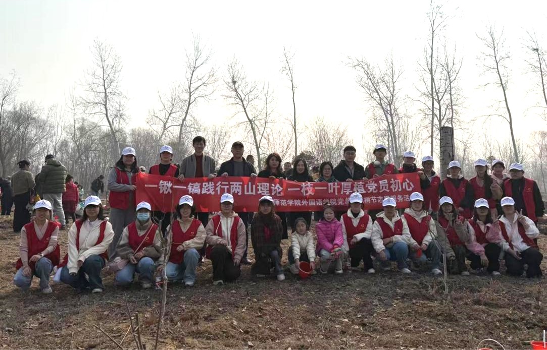 黨建領航·綠滿唐山 ——唐山師范學院外國語學院開展義務植樹活動