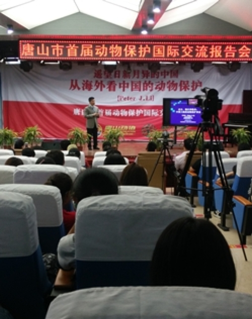 唐山市首屆動(dòng)物保護(hù)國(guó)際交流報(bào)告會(huì)在我校召開