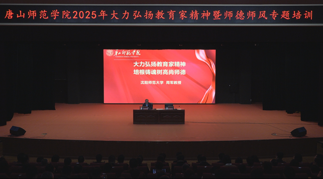 我校舉辦大力弘揚(yáng)教育家精神暨師德師風(fēng)專題培訓(xùn)會(huì)